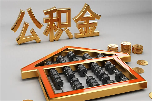 梅州急用钱提取公积金的方法（急用钱怎么提取住房公积金）