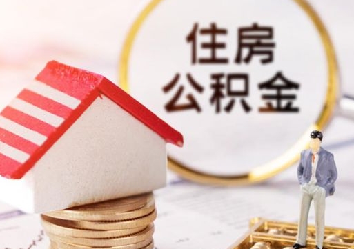 梅州公积金急用钱怎么提取（急用钱住房公积金个人怎么提取）