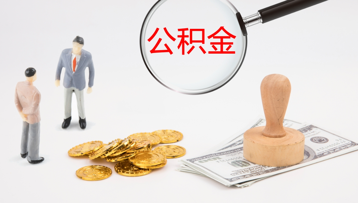 梅州提取公积金的条件（提取公积金办理流程）