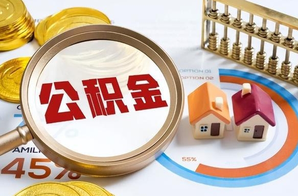 梅州公积金怎么领取流程（这样领取住房公积金）