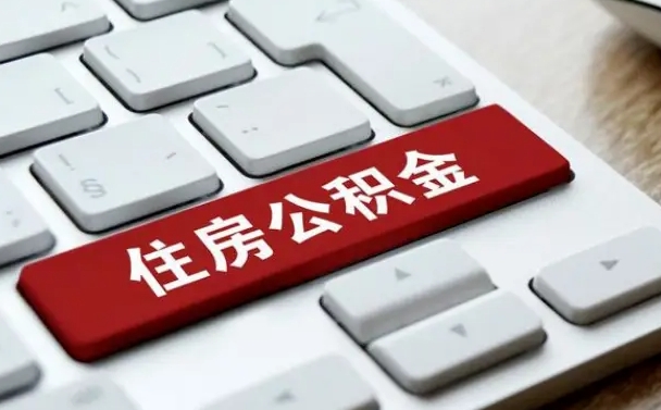 梅州急用钱怎么把公积金取出来（急用钱怎样可以把自己的公积金取出来）