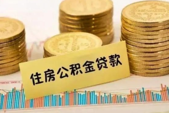 梅州急用钱怎么把公积金取出来（急用钱怎么能把公积金取出来）