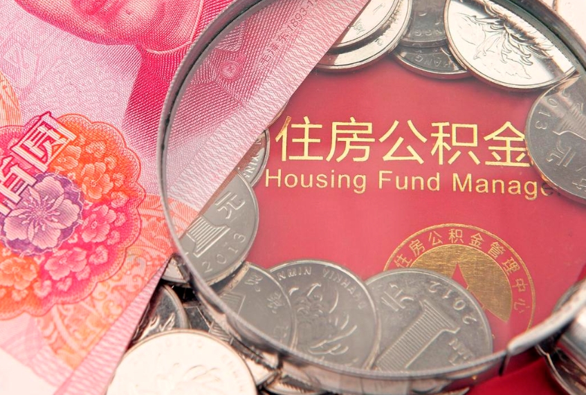 梅州公积金急用钱怎么提取（急用钱怎么取住房公积金）