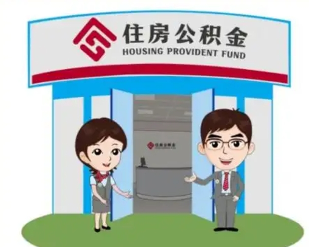 梅州公积金怎么领取流程（领取住房公积金的流程）